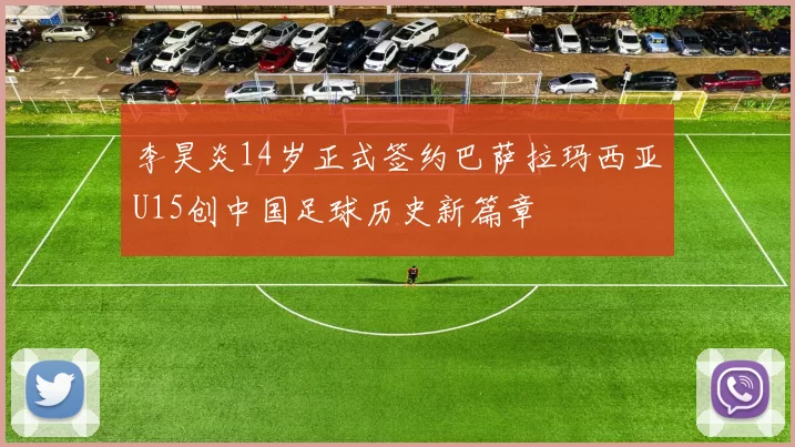 李昊炎14岁正式签约巴萨拉玛西亚U15创中国足球历史新篇章